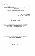 Влияние уровня обеспеченности фосфором на поглощение элементов питания, физиологическое состояние и регуляторную способность растений сои - тема автореферата по сельскому хозяйству, скачайте бесплатно автореферат диссертации