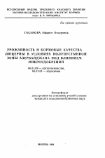 Урожайность и кормовые качества люцерны в условиях полупустынной зоны Азербайджана под влиянием микроудобрений - тема автореферата по сельскому хозяйству, скачайте бесплатно автореферат диссертации