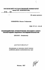 Взаимодействие ароматических лигандов с олигонуклеотидами заданных последовательностей - тема автореферата по биологии, скачайте бесплатно автореферат диссертации