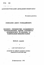 Эколого-типологические особенности чернокленовых дубрав степного Приднепровья, их охрана и рациональное использование - тема автореферата по биологии, скачайте бесплатно автореферат диссертации