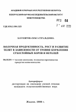 Молочная продуктивность, рост и развитие телят в зависимости от уровня кормления сухостойных коров и нетелей - тема автореферата по сельскому хозяйству, скачайте бесплатно автореферат диссертации