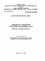 РАЗРАБОТКА ЭЛЕМЕНТОВ СОРТОВОЙ АГРОТЕХНИКИ РИСА - тема автореферата по сельскому хозяйству, скачайте бесплатно автореферат диссертации