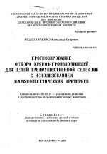 Прогнозирование отбора хряков-производителей для целей преимущественной селекции с использованием иммуногенетических критериев - тема автореферата по сельскому хозяйству, скачайте бесплатно автореферат диссертации