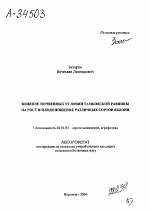 ВЛИЯНИЕ ПОЧВЕННЫХ УСЛОВИЙ ТАМБОВСКОЙ РАВНИНЫ НА РОСТ И ПЛОДОНОШЕНИЕ РАЗЛИЧНЫХ СОРТОВ ЯБЛОНИ - тема автореферата по сельскому хозяйству, скачайте бесплатно автореферат диссертации