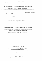 Изменчивость морфо-функциональных признаков у человека в современных экологических условиях - тема автореферата по биологии, скачайте бесплатно автореферат диссертации
