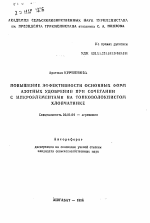 Повышение эффективности основных форм азотных удобрений при сочетании с микроэлементами на тонковолокнистом хлопчатнике - тема автореферата по сельскому хозяйству, скачайте бесплатно автореферат диссертации