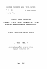 Особенности развития низовой демогеографической системы (на примере Тульчинского района Винницкой области) - тема автореферата по географии, скачайте бесплатно автореферат диссертации