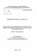 Динамика биохимических процессов в почвах Ленкоранской Мугани и пути их регулирования - тема автореферата по биологии, скачайте бесплатно автореферат диссертации