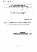 ФИЗИОЛОГИЯ ПРОРАСТАНИЯ СЕМЯН РИСА - тема автореферата по биологии, скачайте бесплатно автореферат диссертации