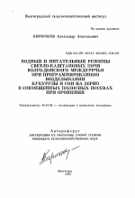 Водный и питательный режимы светло-каштановых почв Волго-Донского междуречья при программированном возделывании кукурузы и сои на зерно в совмещенных полосных посевах при орошении - тема автореферата по сельскому хозяйству, скачайте бесплатно автореферат диссертации