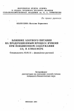 Влияние азотного питания на продукционный процесс ячменя при повышенном содержании CO2 в атмосфере - тема автореферата по биологии, скачайте бесплатно автореферат диссертации