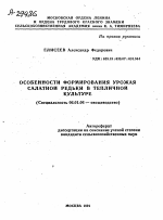 ОСОБЕННОСТИ ФОРМИРОВАНИЯ УРОЖАЯ САЛАТНОЙ РЕДЬКИ В ТЕПЛИЧНОЙ КУЛЬТУРЕ - тема автореферата по сельскому хозяйству, скачайте бесплатно автореферат диссертации