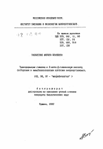 Трансформация глюкозы в 2-кето-Д-глюконовую кислоту свободными к иммобилизованными клетками микроорганизмов - тема автореферата по биологии, скачайте бесплатно автореферат диссертации