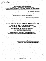 ТЕХНОЛОГИЯ СОДЕРЖАНИЯ МЕДОНОСНЫХ ПЧЕЛ И ИХ ИСПОЛЬЗОВАНИЕ НА ОПЫЛЕНИИ ЭНТОМОФЙЛЬНЫХ РАСТЕНИЙ В ИНТЕНСИВНОМ КОРМОПРОИЗВОДСТВЕ - тема автореферата по сельскому хозяйству, скачайте бесплатно автореферат диссертации