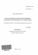 Пространственное распределение почвенных коллембол в рекреационных лесах Подмосковья - тема автореферата по биологии, скачайте бесплатно автореферат диссертации