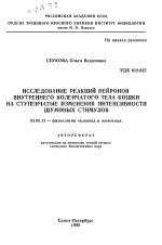 Исследование реакций нейронов внутреннего коленчатого тела кошки на ступенчатые изменения интенсивности шумовых стимулов - тема автореферата по биологии, скачайте бесплатно автореферат диссертации