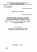 ИСПОЛЬЗОВАНИЕ СЕНАЖА ИЗ ЯЧМЕНЯ МОЛОЧНО-ВОСКОВОЙ СПЕЛОСТИ ЗЕРНА И ТРАВЯНЫХ БРИКЕТОВ В РАЦИОНАХ КОРОВ - тема автореферата по сельскому хозяйству, скачайте бесплатно автореферат диссертации