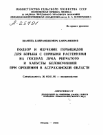 ПОДБОР И ИЗУЧЕНИЕ ГЕРБИЦИДОВ ДЛЯ БОРЬБЫ С СОРНЫМИ РАСТЕНИЯМИ НА ПОСЕВАХ ЛУКА РЕПЧАТОГО И КАПУСТЫ БЕЛОКОЧАННОЙ ПРИ ОРОШЕНИИ В АСТРАХАНСКОЙ ОБЛАСТИ - тема автореферата по сельскому хозяйству, скачайте бесплатно автореферат диссертации