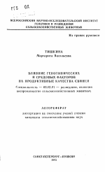 Влияние генотипических и средовых факторов на продуктивные качества свиней - тема автореферата по сельскому хозяйству, скачайте бесплатно автореферат диссертации