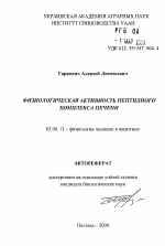 Физиологическая активность пептидного комплекса печени - тема автореферата по биологии, скачайте бесплатно автореферат диссертации