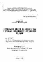 Координационные соединения оксидов серы (IV) и серы (VI) с азотсодержащими органическими основаниями. - тема автореферата по географии, скачайте бесплатно автореферат диссертации