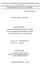 Биологические и эколого-физиологические основы интродукции перспективных видов рода AMARANTHUS в Татарстане - тема автореферата по сельскому хозяйству, скачайте бесплатно автореферат диссертации