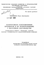 Взаимосвязи селекционных признаков и их использование в молочном скотоводстве - тема автореферата по сельскому хозяйству, скачайте бесплатно автореферат диссертации