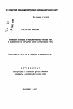 Изменения посевных и технологических свойств риса в зависимости от обработки семян регуляторами роста - тема автореферата по сельскому хозяйству, скачайте бесплатно автореферат диссертации