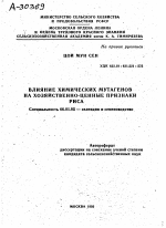 ВЛИЯНИЕ ХИМИЧЕСКИХ МУТАГЕНОВ НА ХОЗЯЙСТВЕННО-ЦЕННЫЕ ПРИЗНАКИ РИСА - тема автореферата по сельскому хозяйству, скачайте бесплатно автореферат диссертации