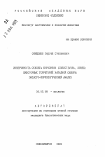 Изменчивость скелета бурозубок (INSECTIVORA, SOREX) южногорных территорий Западной Сибири: эколого-морфологический анализ - тема автореферата по биологии, скачайте бесплатно автореферат диссертации