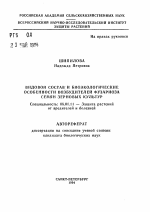 Видовой состав и биоэкологические особенности возбудителей фузариоза семян зерновых культур - тема автореферата по сельскому хозяйству, скачайте бесплатно автореферат диссертации