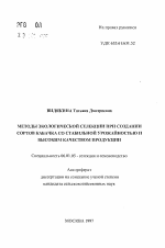 Методы экологической селекции при создании сортов кабачка со стабильной урожайностью и высоким качеством продукции - тема автореферата по сельскому хозяйству, скачайте бесплатно автореферат диссертации