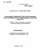 СОВЕРШЕНСТВОВАНИЕ СПОСОБОВ ОЦЕНКИ, СОХРАНЕНИЯ И ВОССТАНОВЛЕНИЯ КАЧЕСТВА ШЕРСТИ - тема автореферата по сельскому хозяйству, скачайте бесплатно автореферат диссертации