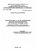 ФОРМИРОВАНИЕ И ПУТИ ПОВЫШЕНИЯ МЯСНОЙ ПРОДУКТИВНОСТИ КОСТРОМСКОЙ ПОРОДЫ СКОТА - тема автореферата по сельскому хозяйству, скачайте бесплатно автореферат диссертации