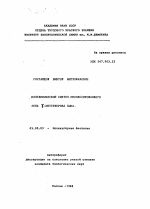 Полухимическимй синтез процессированного гена гамма-интерферона быка - тема автореферата по биологии, скачайте бесплатно автореферат диссертации