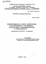 ЭФФЕКТИВНОСТЬ НОРМ УДОБРЕНИЙ, РАССЧИТАННЫХ С ПОМОЩЬЮ БАЛАНСОВЫХ КОЭФФИЦИЕНТОВ В СЕВООБОРОТЕ - тема автореферата по сельскому хозяйству, скачайте бесплатно автореферат диссертации