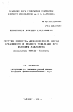 Упругие свойства домезозойских пород Срединного и Южного Тянь-Шаня при высоких давлениях - тема автореферата по геологии, скачайте бесплатно автореферат диссертации