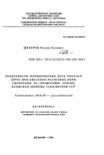 Особенности формирования двух урожаев зерна при внесении расчетных норм удобрений на орошаемых землях Вахшской долины Таджикской ССР - тема автореферата по сельскому хозяйству, скачайте бесплатно автореферат диссертации