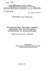 Регулирование питания озимой пшеницы при интенсивной технологии ее возделывания - тема автореферата по сельскому хозяйству, скачайте бесплатно автореферат диссертации