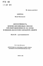 Эффективность бобово-мятликовых смесей при выращивании их на зерно в южной лесостепи Западной Сибири - тема автореферата по сельскому хозяйству, скачайте бесплатно автореферат диссертации