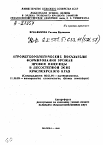 АГРОМЕТЕОРОЛОГИЧЕСКИЕ ПОКАЗАТЕЛИ ФОРМИРОВАНИЯ УРОЖАЯ ЯРОВОЙ ПШЕНИЦЫ В ЛЕСОСТЕПНОЙ ЗОНЕ КРАСНОЯРСКОГО КРАЯ - тема автореферата по сельскому хозяйству, скачайте бесплатно автореферат диссертации