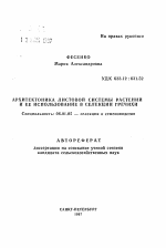 Архитектоника листовой системы растений и её использование в селекции гречихи - тема автореферата по сельскому хозяйству, скачайте бесплатно автореферат диссертации