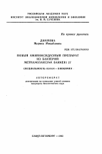 Новый аминоксидазный препарат из бактерий METHANOSARCINA BARKERI 27 - тема автореферата по биологии, скачайте бесплатно автореферат диссертации