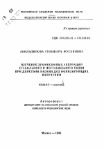 Изучение хромосомных аберраций стабильного и нестабильного типов при действии низких доз ионизирующих излучений - тема автореферата по биологии, скачайте бесплатно автореферат диссертации