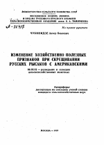 ИЗМЕНЕНИЕ ХОЗЯЙСТВЕННО ПОЛЕЗНЫХ ПРИЗНАКОВ ПРИ СКРЕЩИВАНИИ РУССКИХ РЫСАКОВ С АМЕРИКАНСКИМИ - тема автореферата по сельскому хозяйству, скачайте бесплатно автореферат диссертации