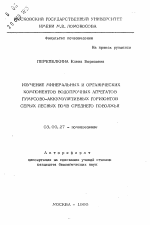 Изучение минеральных и органических компонентов водопрочных агрегатов гумусово-аккумулятивных горизонтов серых лесных почв Среднего Поволжья - тема автореферата по биологии, скачайте бесплатно автореферат диссертации