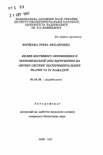 Влияние постоянного облучения в Чернобыльской зоне отчуждения на иммунную системы экспериментальных животных и их потомков - тема автореферата по биологии, скачайте бесплатно автореферат диссертации