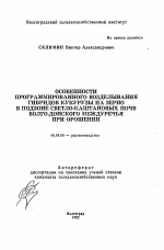 Особенности программированного возделывания гибридов кукурузы на зерно в подзоне светло-каштановых почв Волго-Донского междуречья при орошении - тема автореферата по сельскому хозяйству, скачайте бесплатно автореферат диссертации