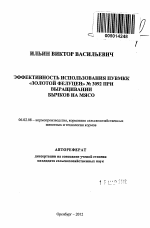 Эффективность использования ПУВМКК "Золотой Фелуцен" № 3092 при выращивании бычков на мясо - тема автореферата по сельскому хозяйству, скачайте бесплатно автореферат диссертации