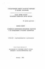 Особенности формирования многолетних травостоев и их использование в условиях Таджикистана - тема автореферата по сельскому хозяйству, скачайте бесплатно автореферат диссертации